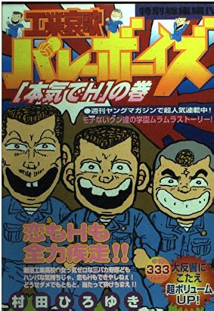 工業哀歌バレーボーイズ 【全巻】村田ひろゆき 工業哀歌バレーボーイズ スペシャル総集編4 外Hの巻 | 村田